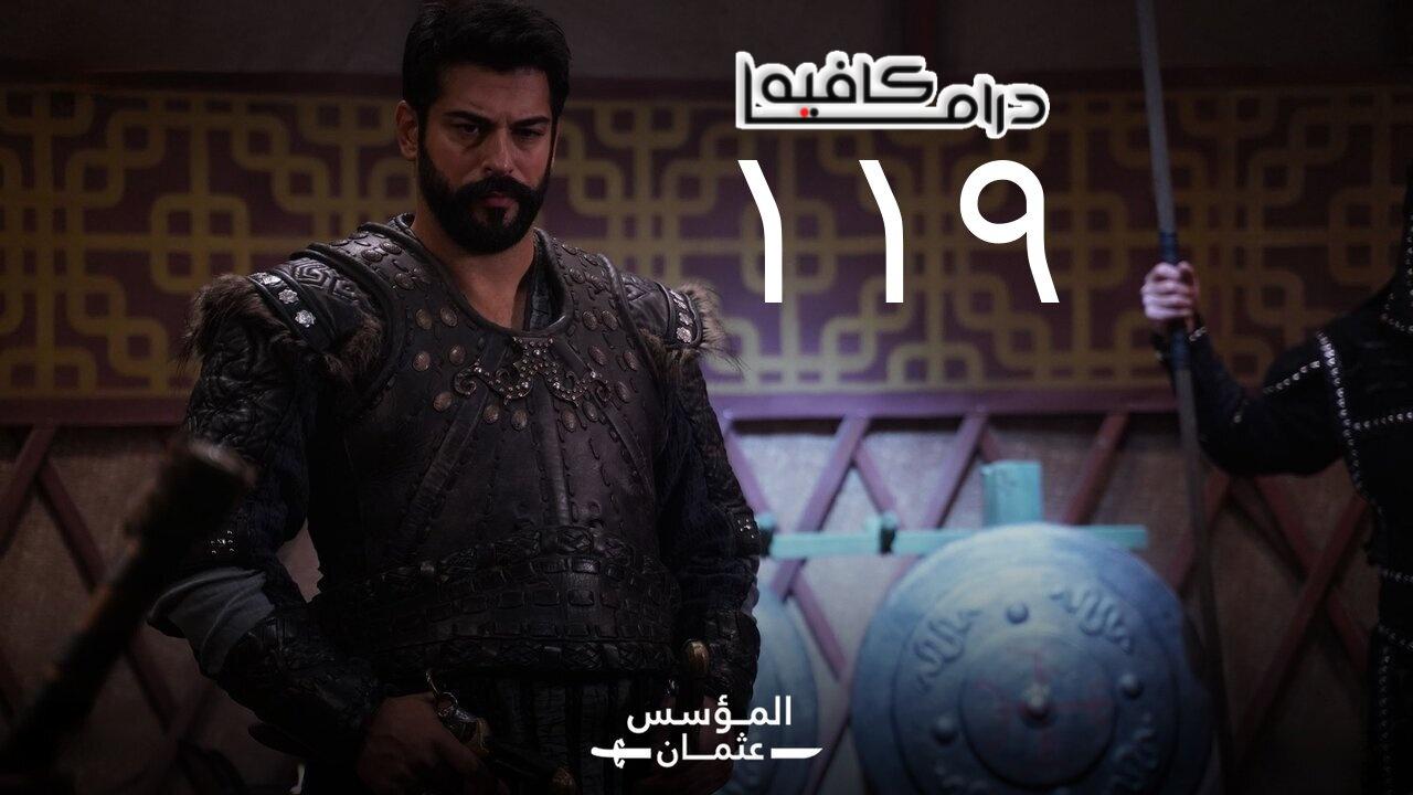 مسلسل المؤسس عثمان الحلقة 119 مترجمة