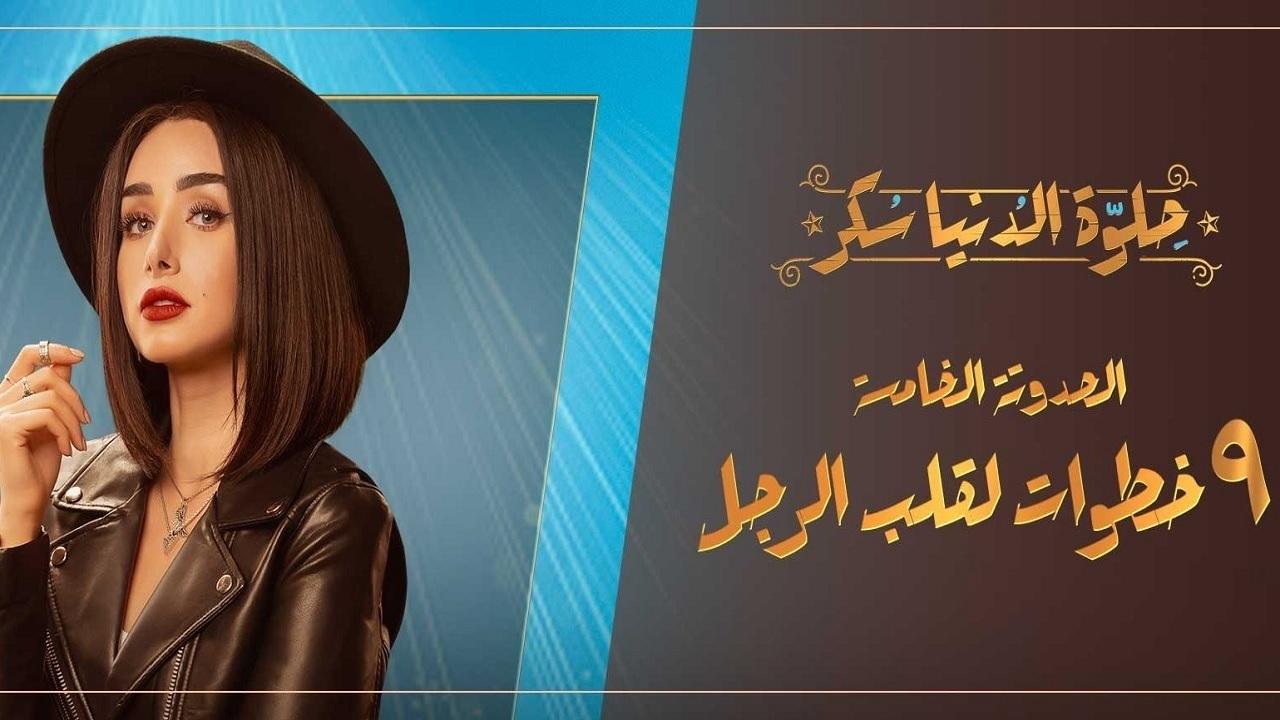 مسلسل حلوة الدنيا سكر - 9 خطوات لقلب الراجل الحلقة 1 الاولي