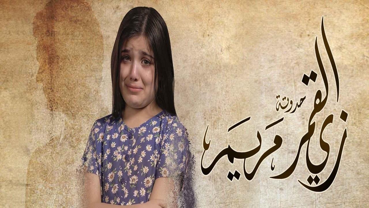 مسلسل زي القمر 2 - مريم الحلقة 2 الثانية