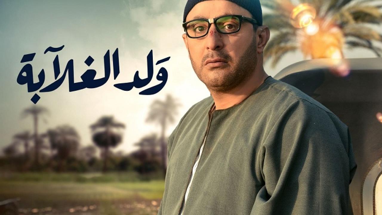 مسلسل ولد الغلابة الحلقة 1 الاولي