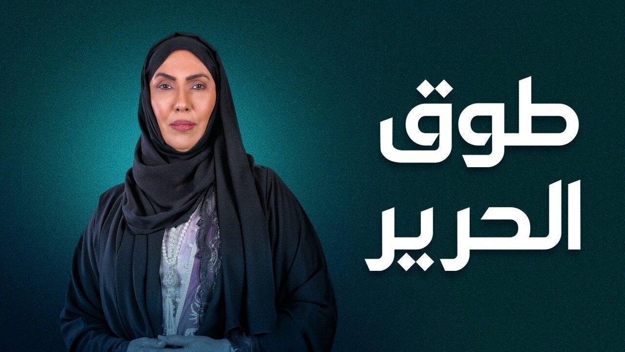 مسلسل طوق الحرير الحلقة 30 الثلاثون والاخيرة