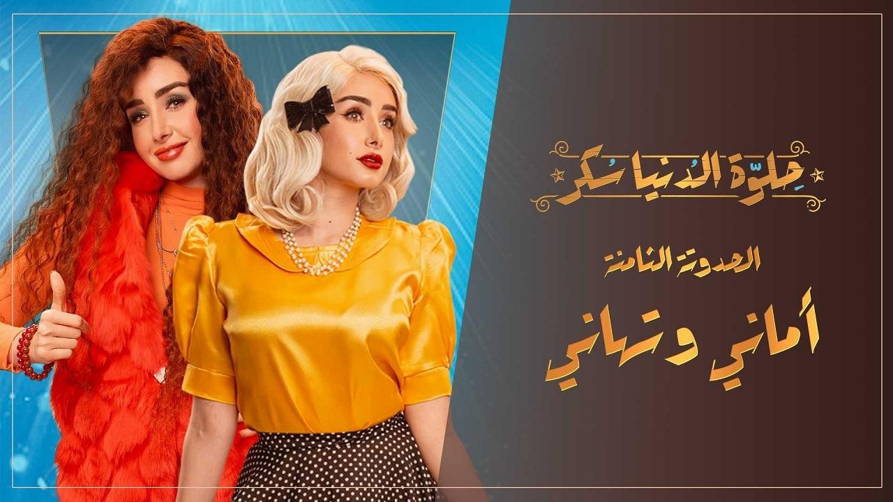 مسلسل حلوة الدنيا سكر - أماني و تهاني الحلقة 1 الاولي