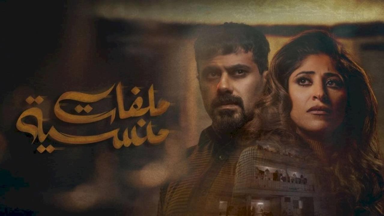 مسلسل ملفات منسية الحلقة 15 الخامسة عشر