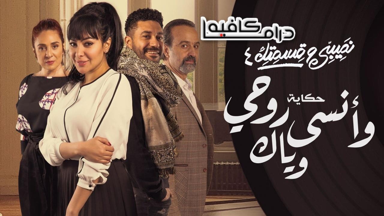 مسلسل نصيبي وقسمتك 4 - وأنسى روحي وياك الحلقة 2 الثانية