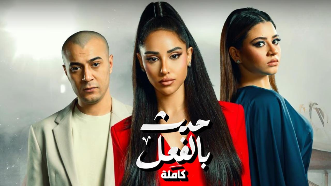 مسلسل حدث بالفعل حكاية كاملة الحلقة 1 الاولي