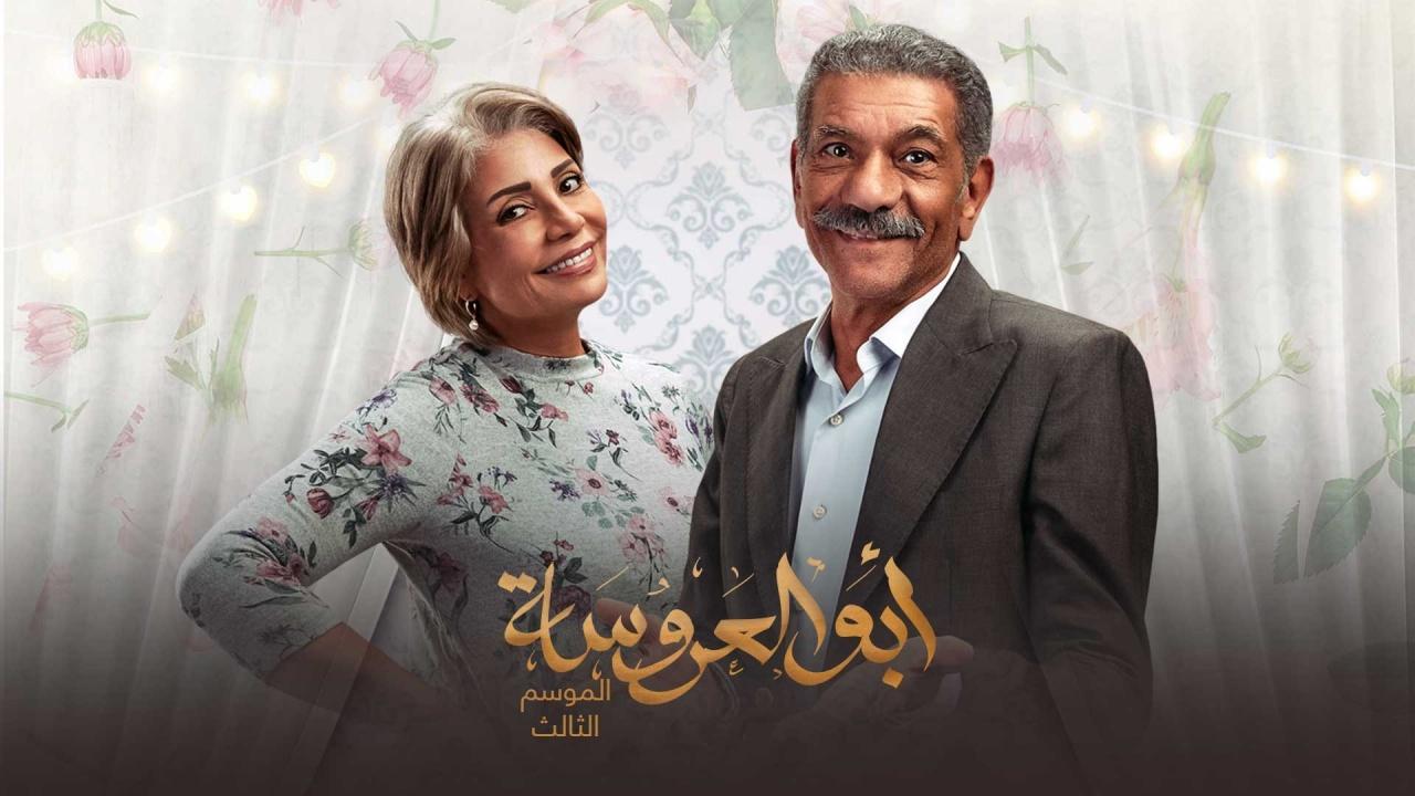 مسلسل ابو العروسة 3 الحلقة 1 الاولي -  ابو العروسة 121