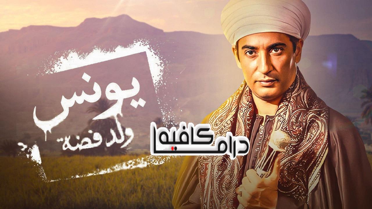 مسلسل يونس ولد فضة الحلقة 1 الاولي