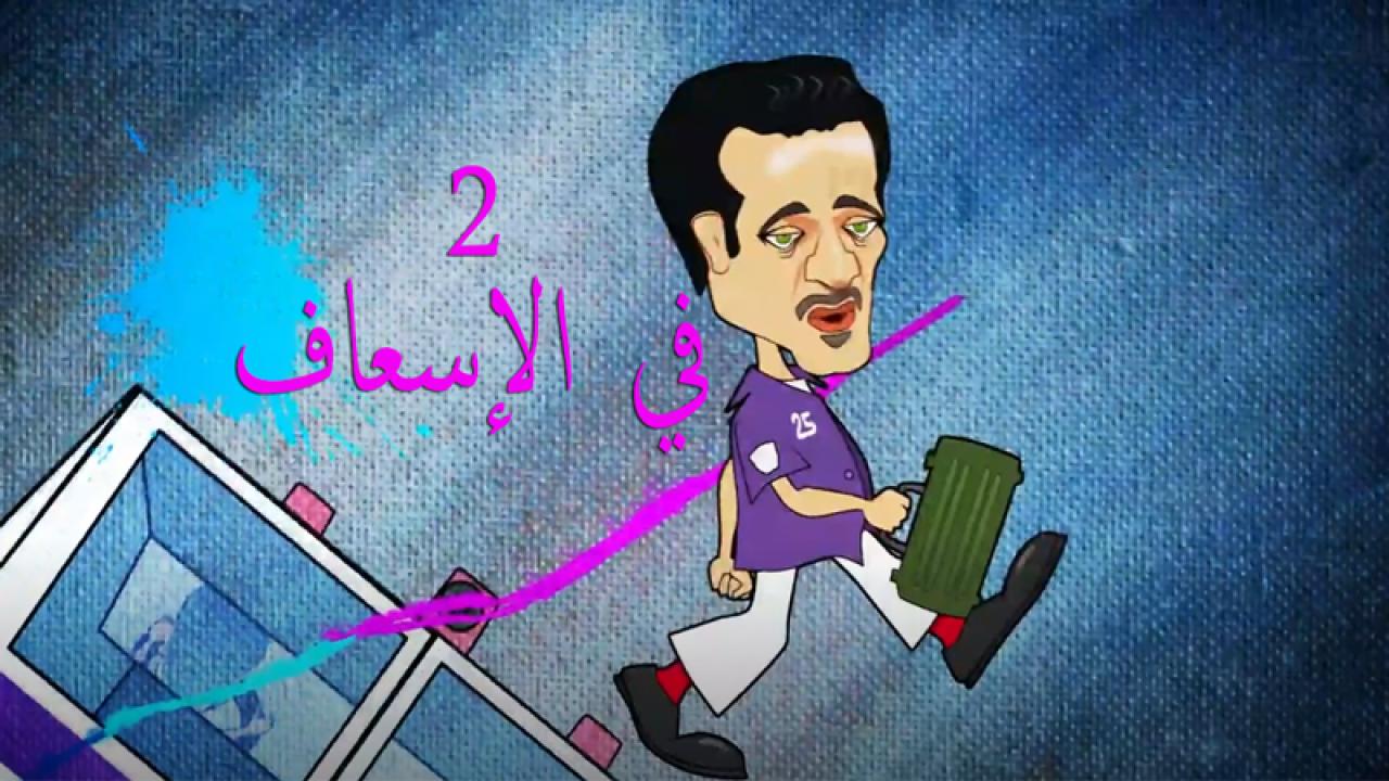 2 في الإسعاف