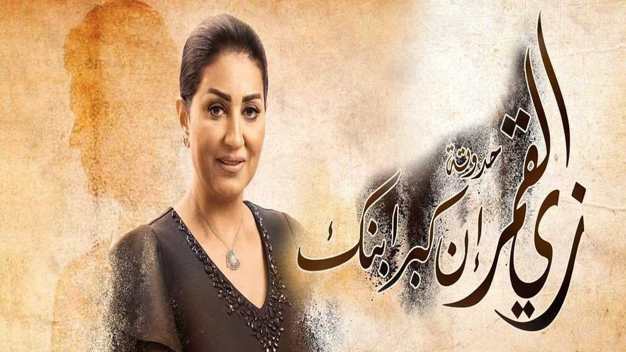 مسلسل زي القمر 2 - إن كبر ابنك الحلقة 2 الثانية