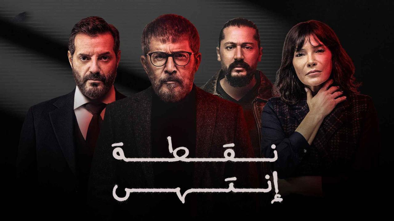 مسلسل نقطة انتهى