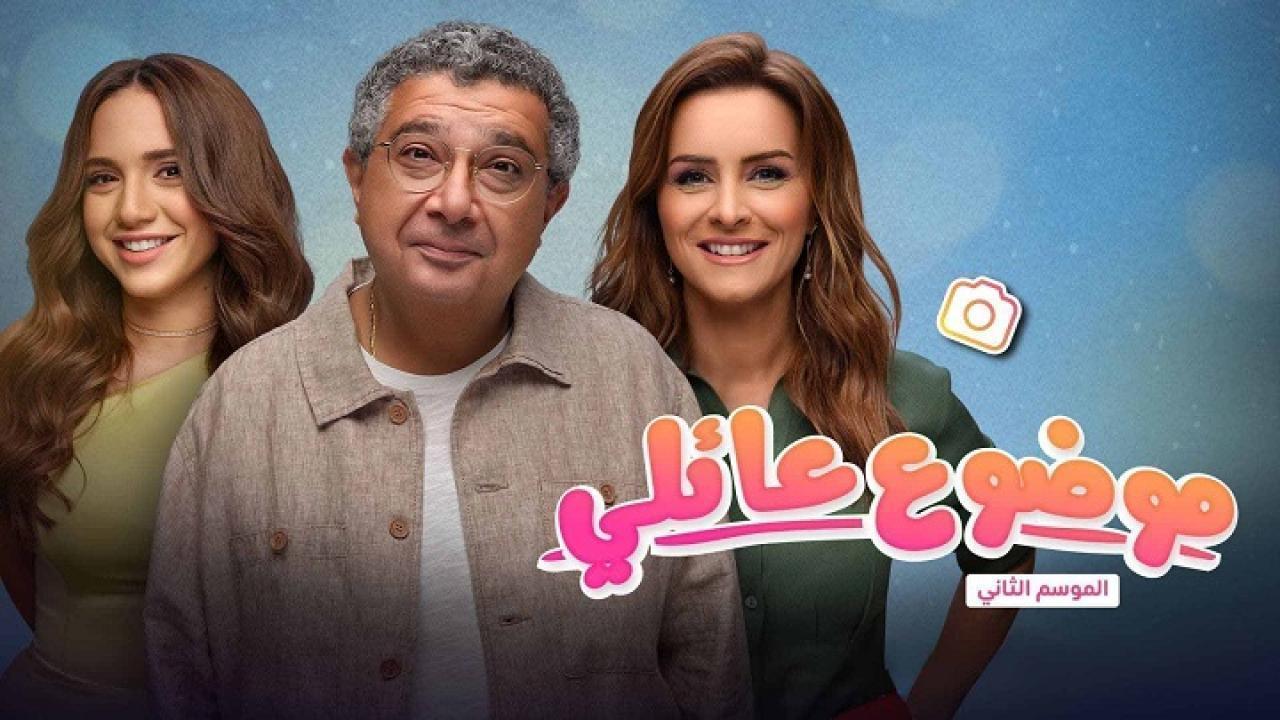 مسلسل موضوع عائلي 2 الحلقة 9 التاسعة