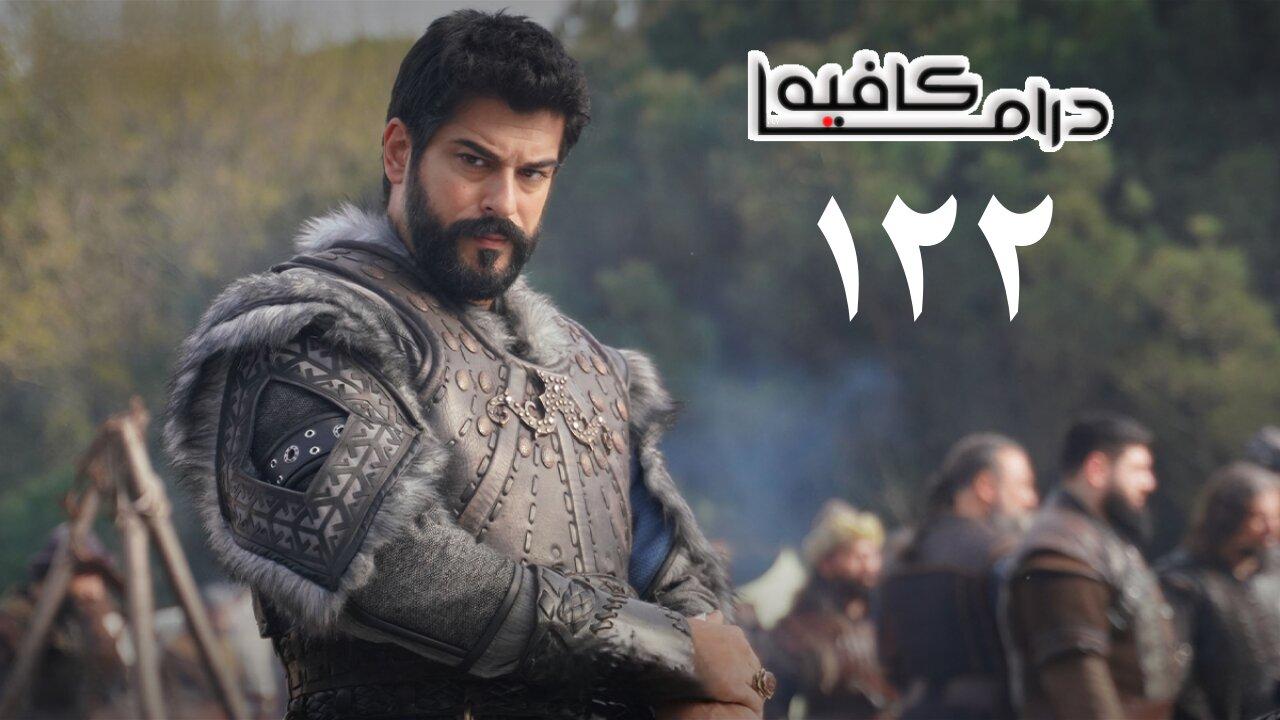 مسلسل المؤسس عثمان الحلقة 122 مترجمة