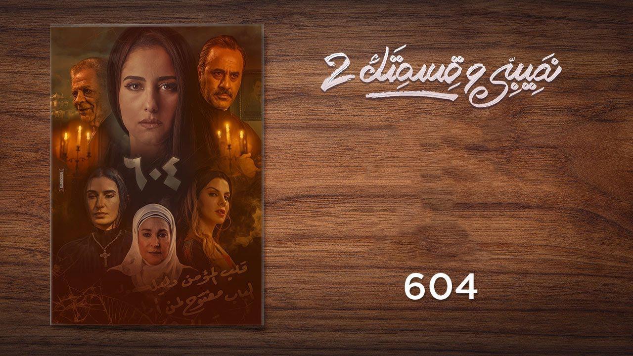 مسلسل نصيبي وقسمتك 2 الحلقة 21 الحادية والعشرون ( 604 )