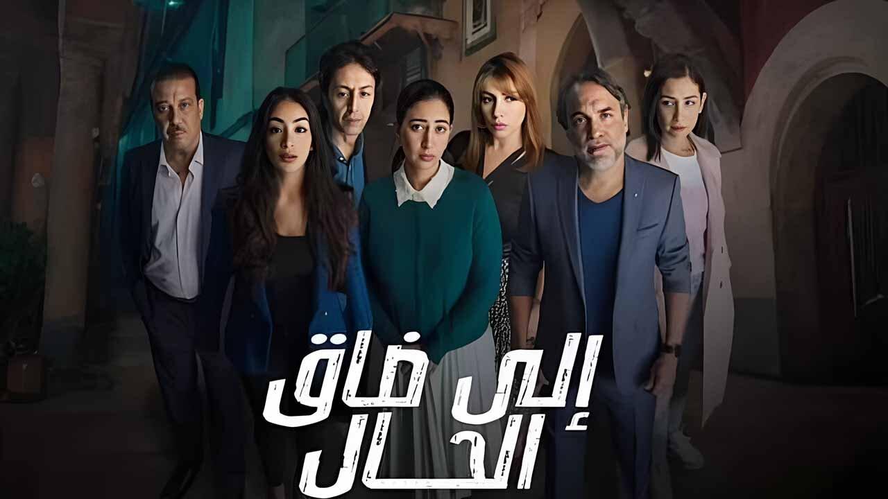 مسلسل الى ضاق الحال الحلقة 1 الاولي