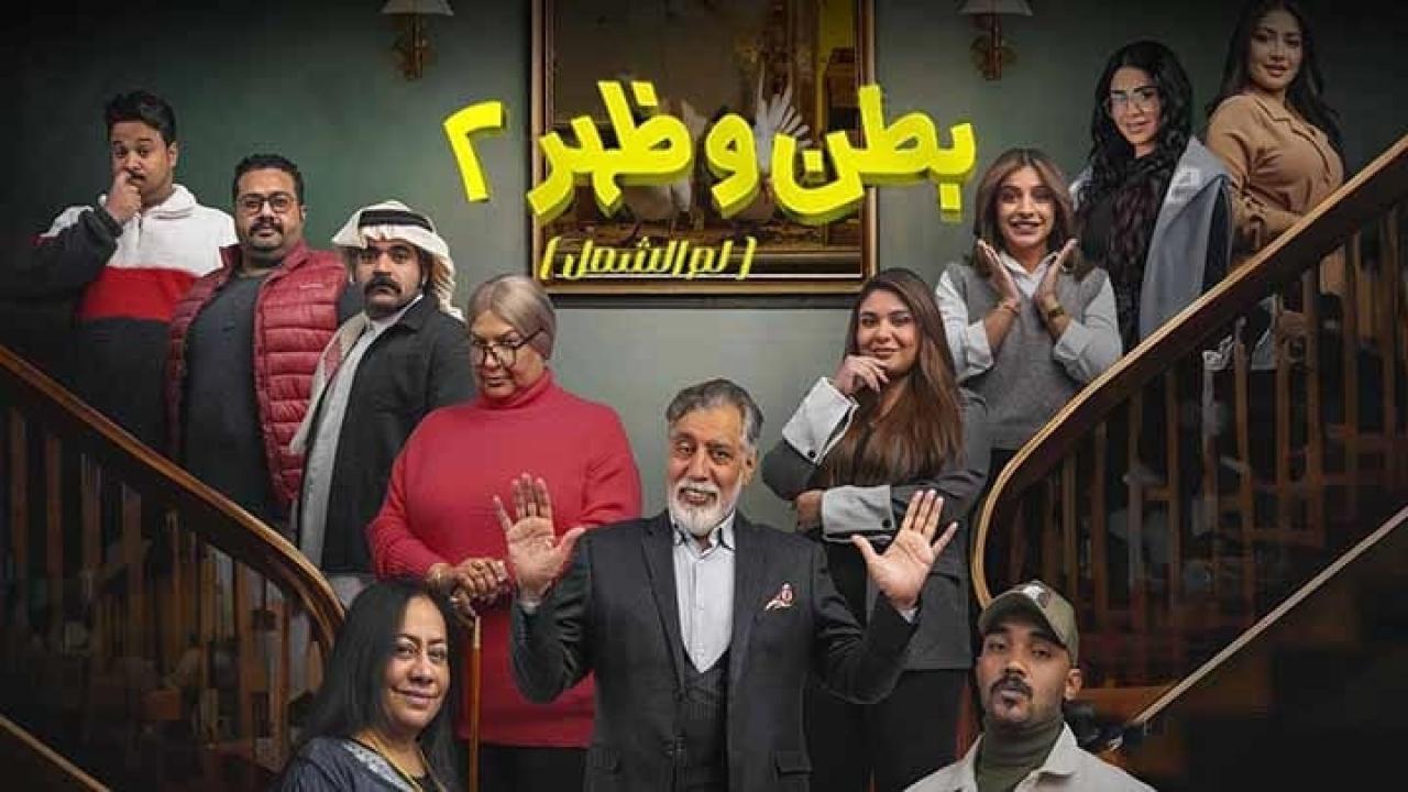 مسلسل بطن وظهر 2 الحلقة 3 الثالثة