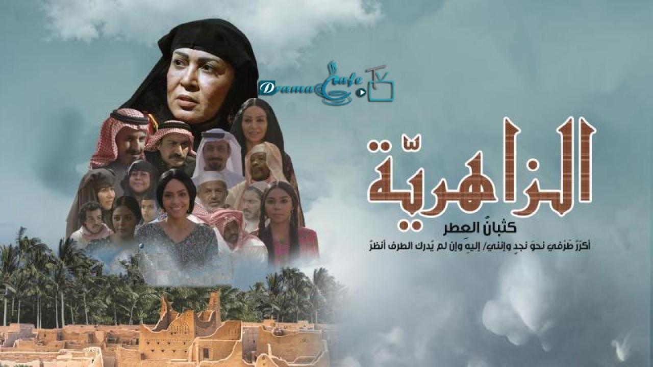 مسلسل الزاهرية الحلقة 1 الاولي