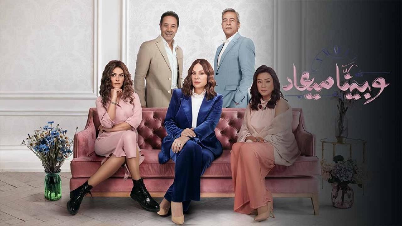 مسلسل وبينا ميعاد 2 الحلقة 1 الاولي