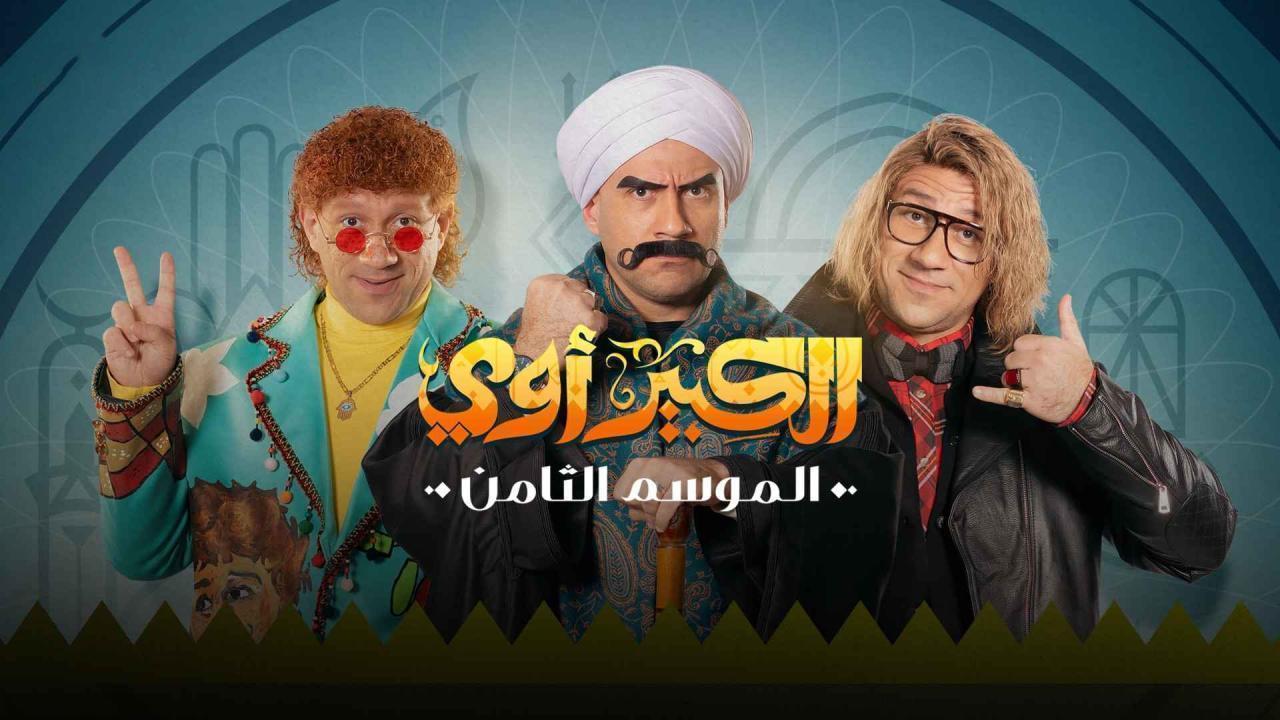 مسلسل الكبير اوي 8 الحلقة 7 السابعة