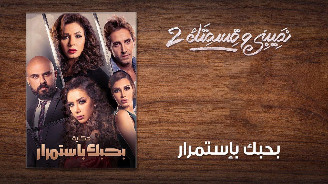 مسلسل نصيبي وقسمتك 2 الحلقة 6 السادسة ( بحبك باستمرار )