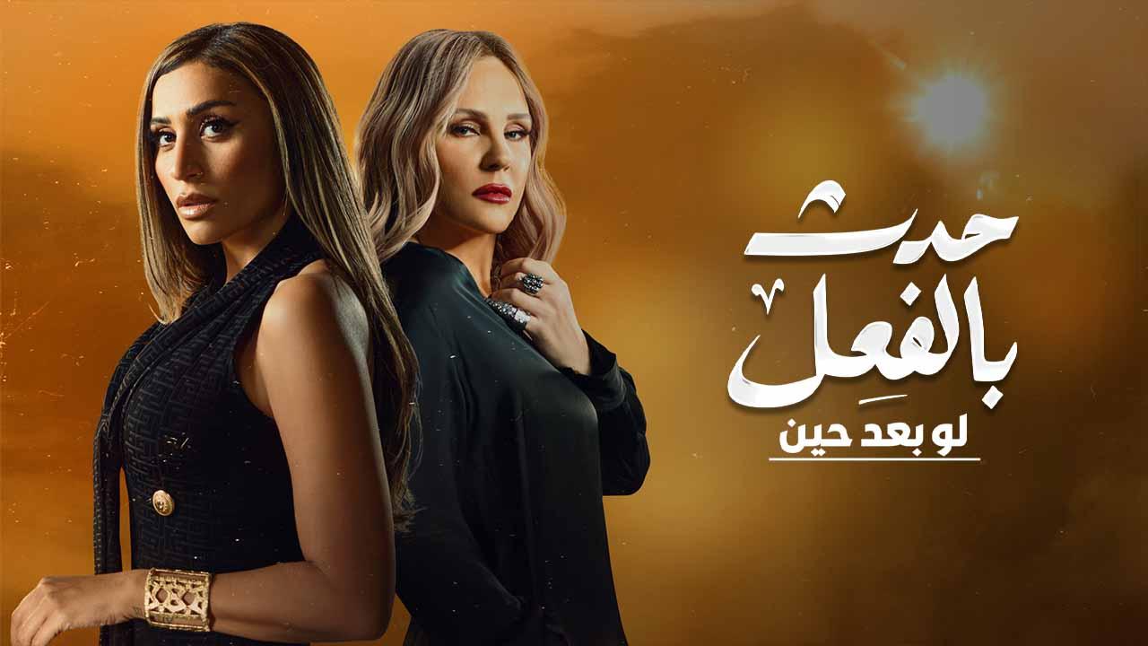 مسلسل حدث بالفعل حكاية لو بعد حين الحلقة 1 الاولي