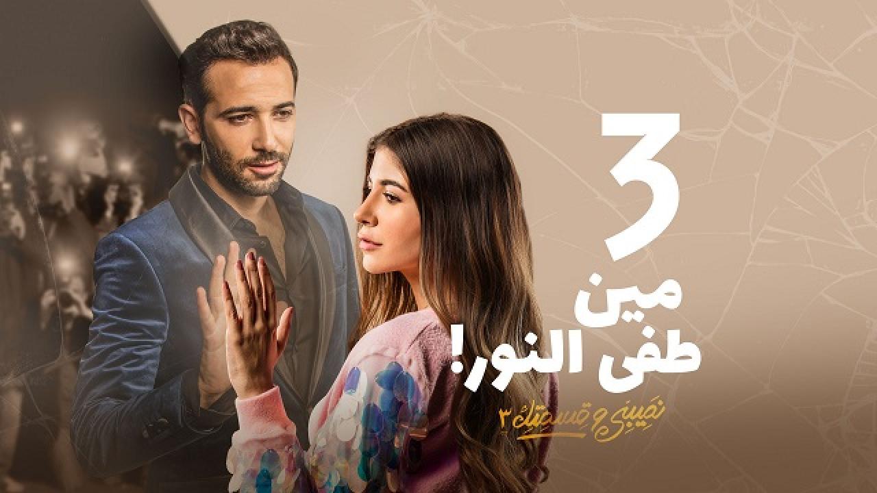 مسلسل نصيبي وقسمتك 3 - مين طفي النور الحلقة 3 الثالثة