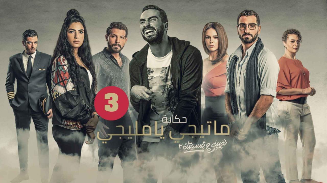 مسلسل نصيبي وقسمتك 3 - ما تيجي يا مليجي الحلقة 3 الثالثة