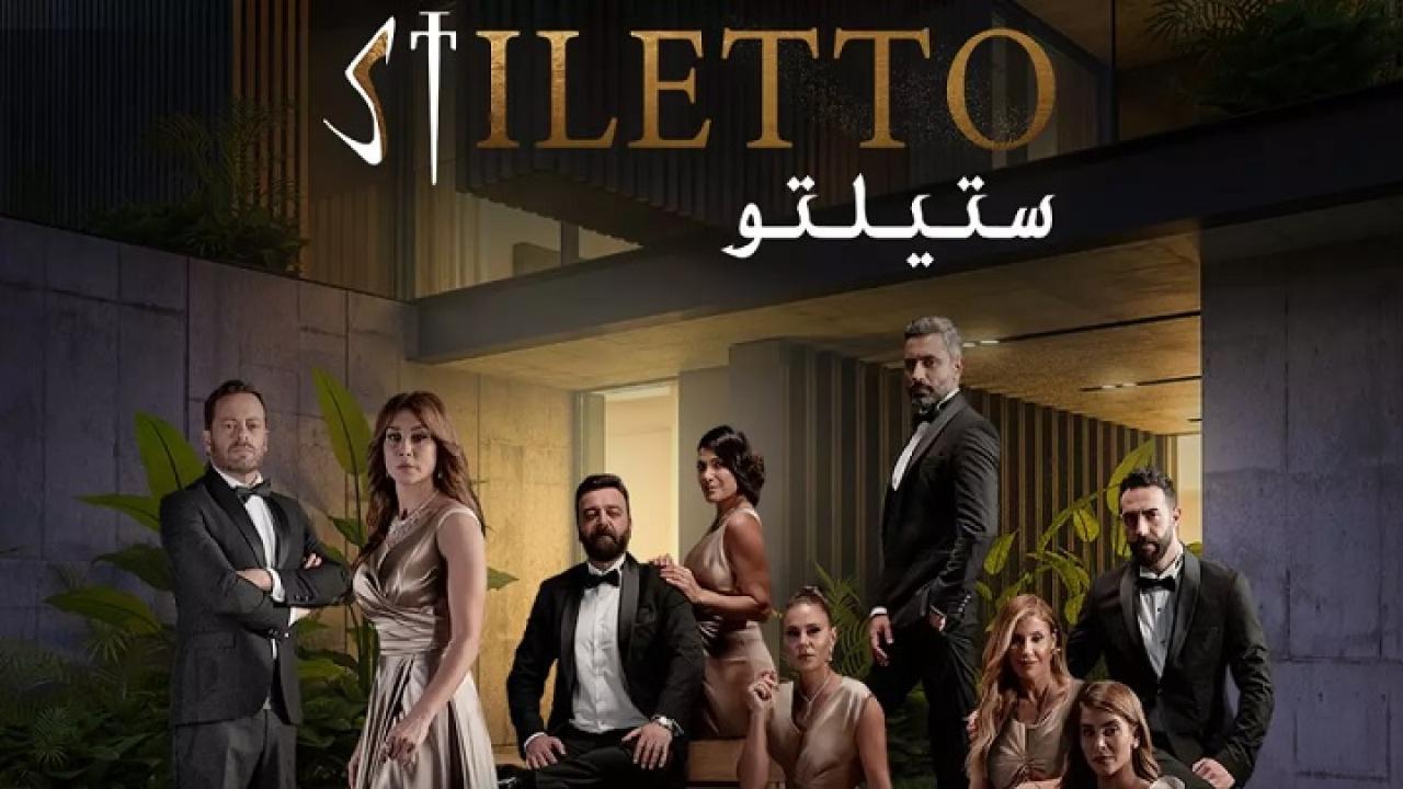 مسلسل ستيلتو الحلقة 22 الثانية والعشرون