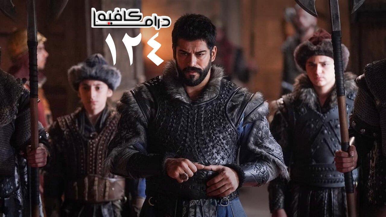 مسلسل المؤسس عثمان الحلقة 124 مترجمة