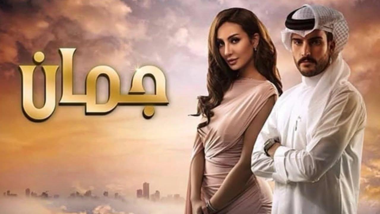 مسلسل جمان الحلقة 23 الثالثة والعشرون