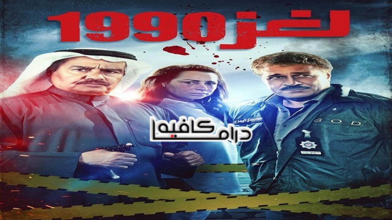 مسلسل لغز 1990 الحلقة 9 التاسعة