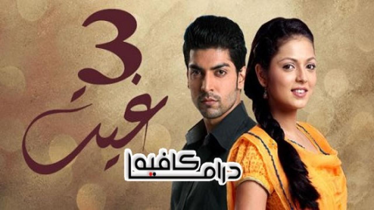 مسلسل غيت 3 الحلقة 61 الحادية والستون مدبلجة