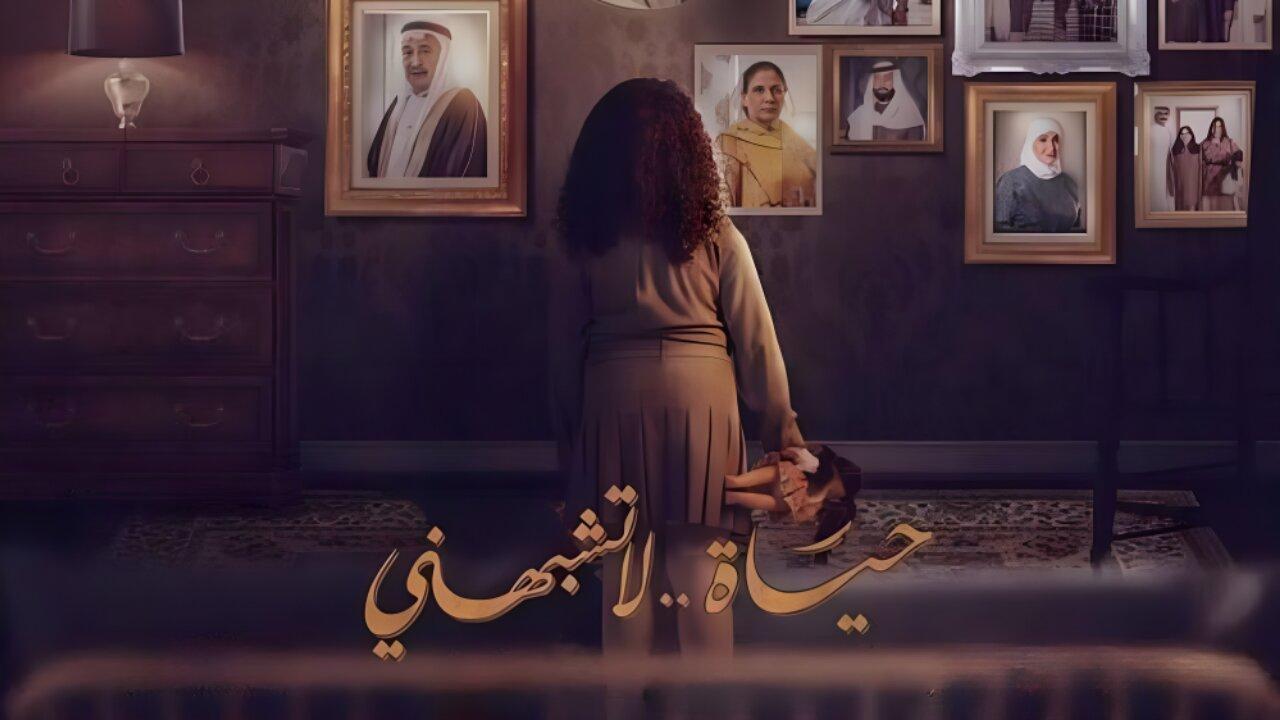 مسلسل حياة لا تشبهني الحلقة 1 الاولي