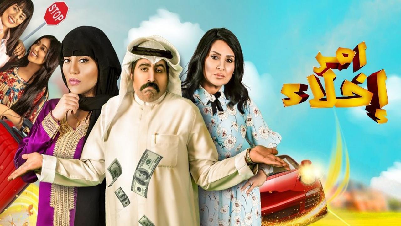 مسلسل امر اخلاء الحلقة 24 الرابعة والعشرون