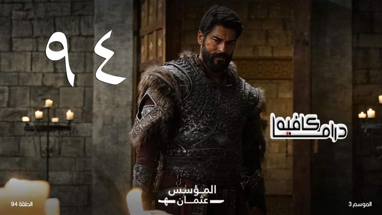 مسلسل المؤسس عثمان الحلقة 94 الرابعة والتسعون مترجمة