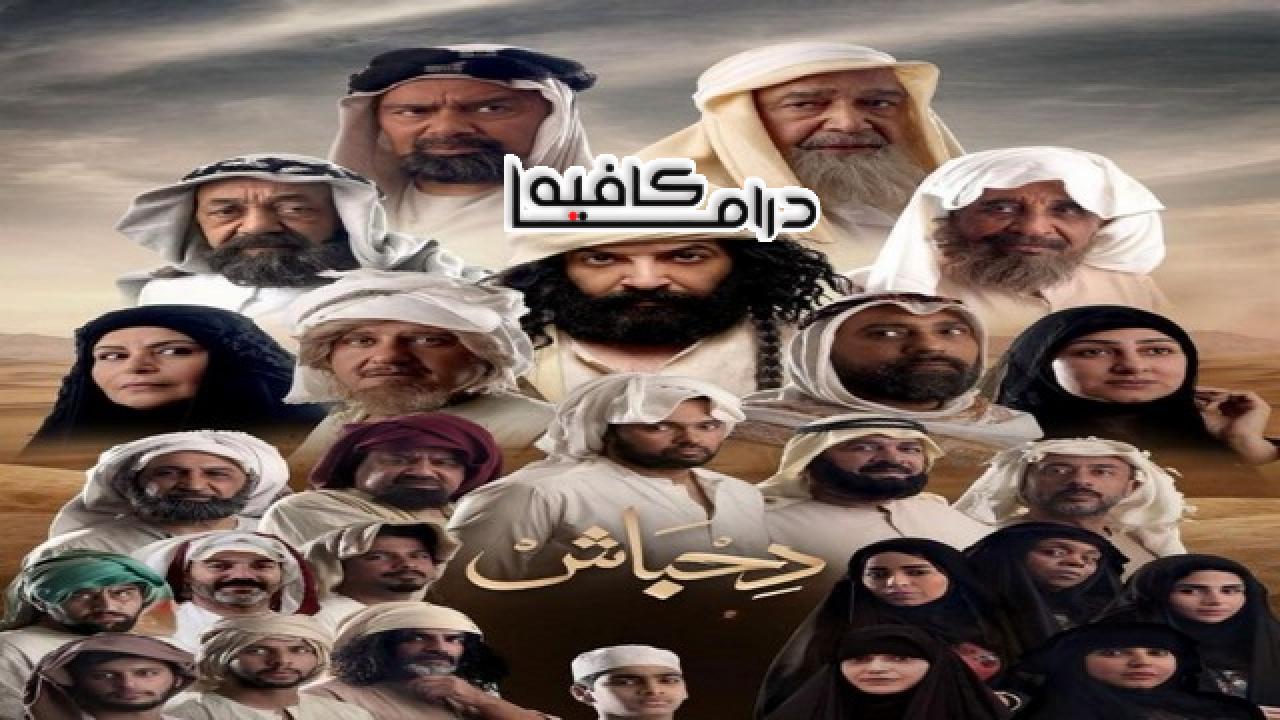 مسلسل دحباش الحلقة 7 السابعة