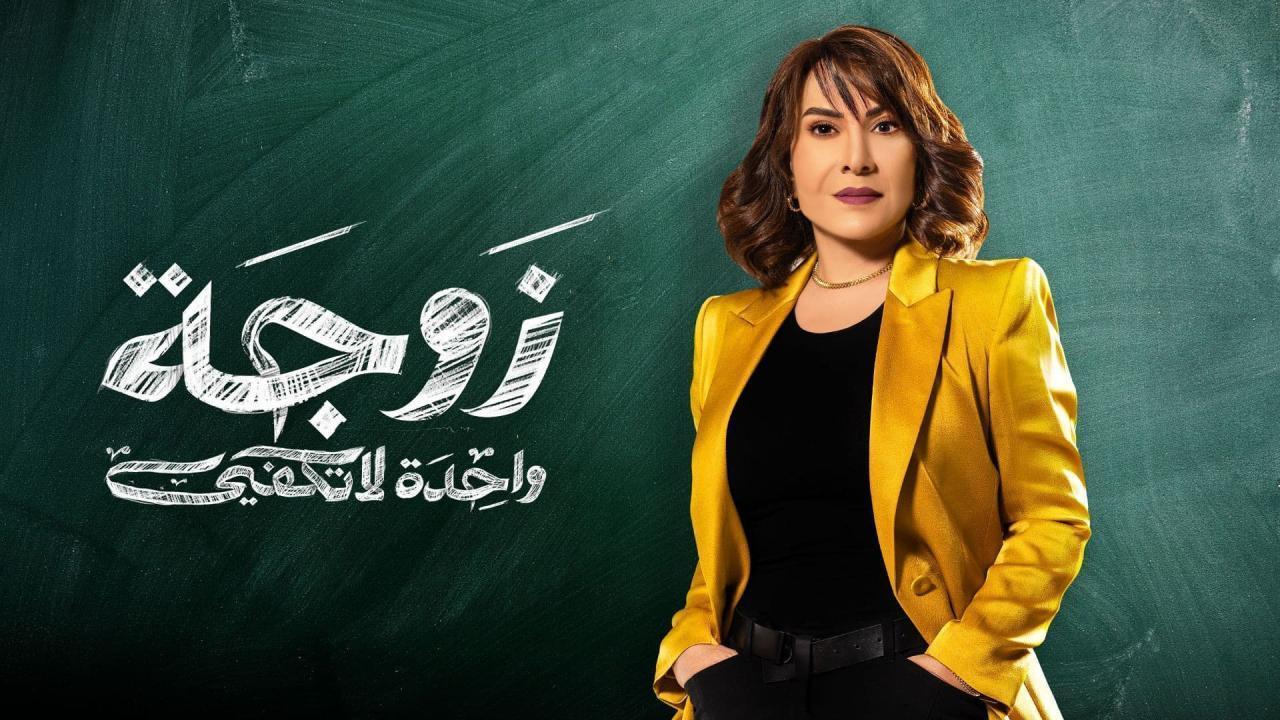 مسلسل زوجة واحدة لا تكفي الحلقة 22 الثانية والعشرون