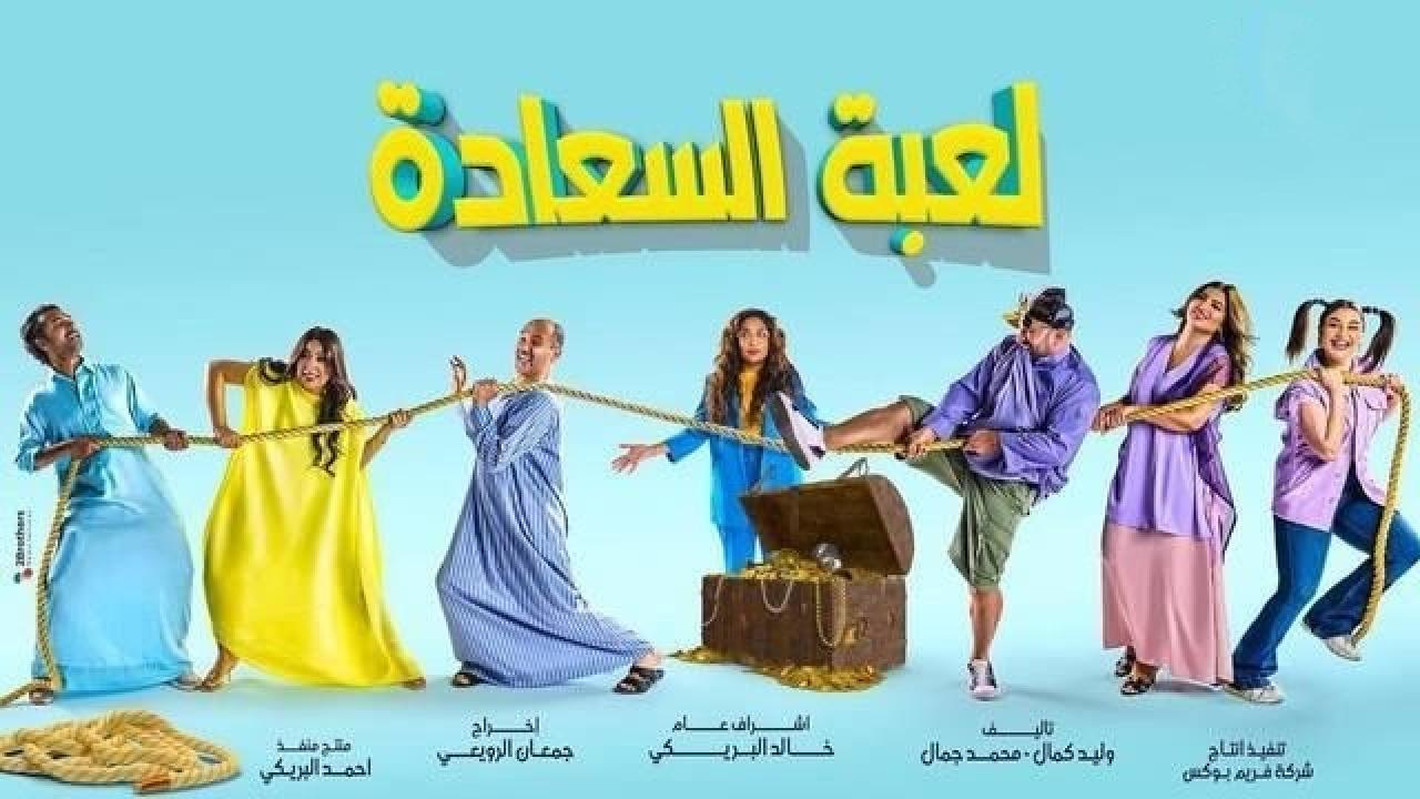 مسلسل لعبة السعادة الحلقة 1 الاولي