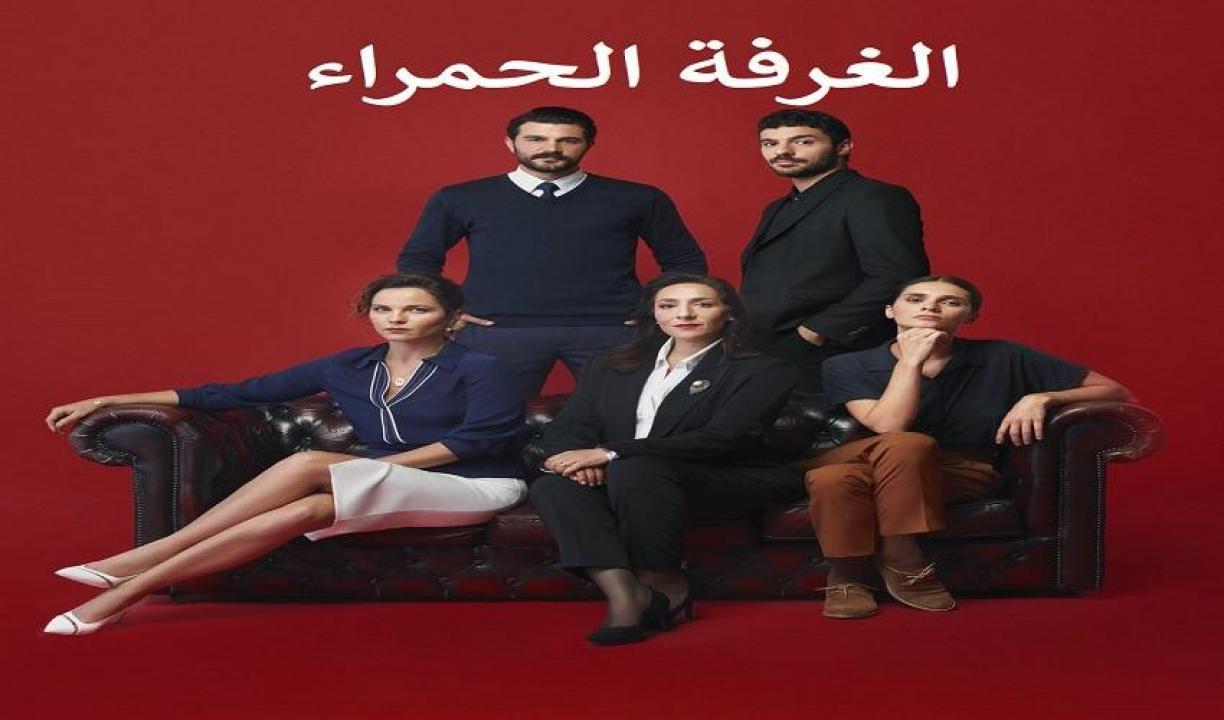 مسلسل الغرفة الحمراء الحلقة 17 السابعة عشر مترجمة