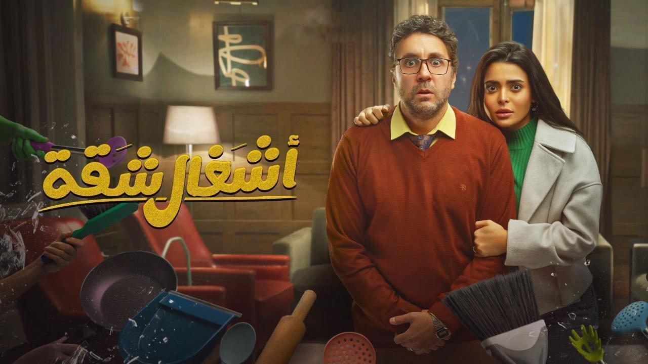 مسلسل اشغال شقة الحلقة 7 السابعة