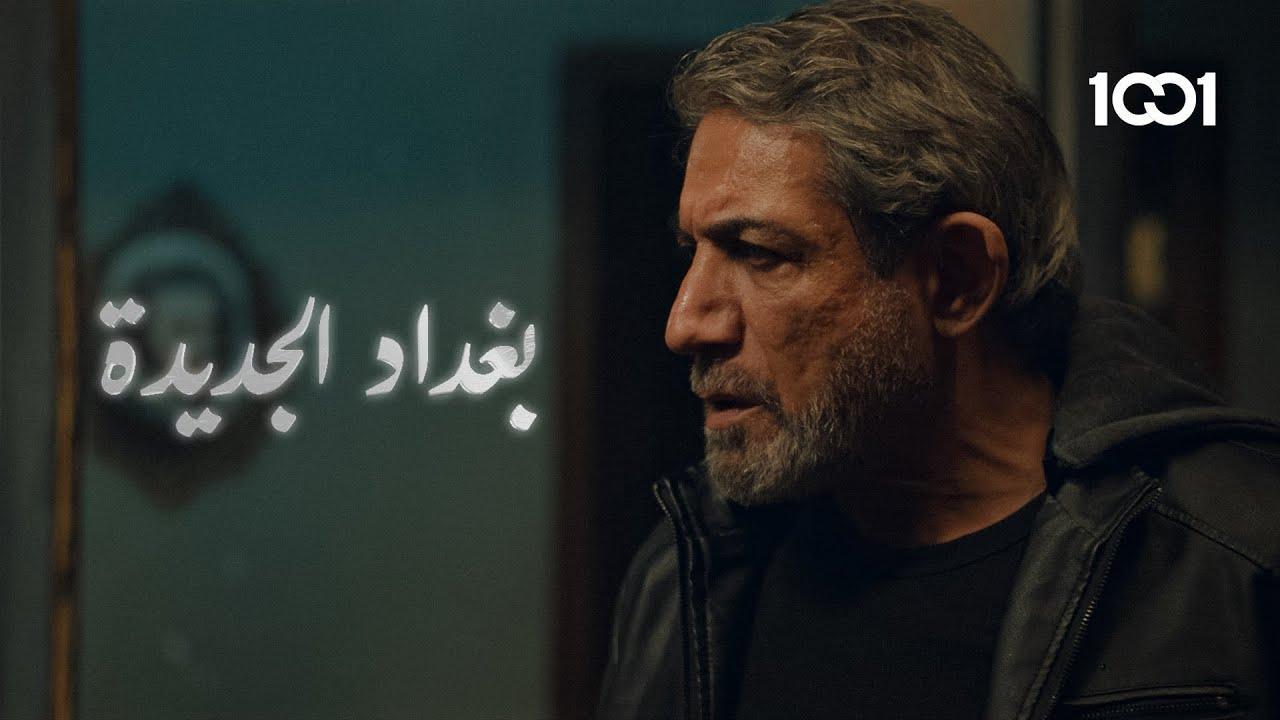 مسلسل بغداد الجديدة الحلقة 1 الاولي