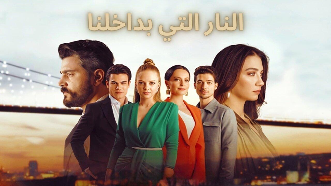 مسلسل النار التي بداخلنا الحلقة 18 الثامنة عشر مدبلجة