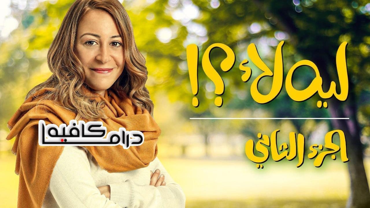 مسلسل ليه لا 2 الحلقة 2 الثانية