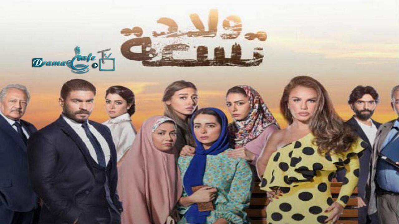 مسلسل ولاد تسعة الحلقة 1 الأولى