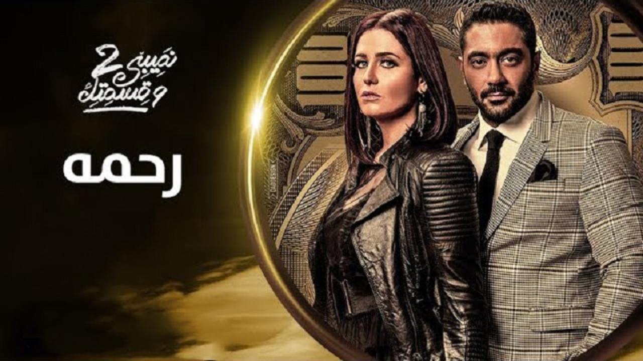 مسلسل نصيبي وقسمتك 2 الحلقة 36 السادسة والثلاثون ( رحمة )