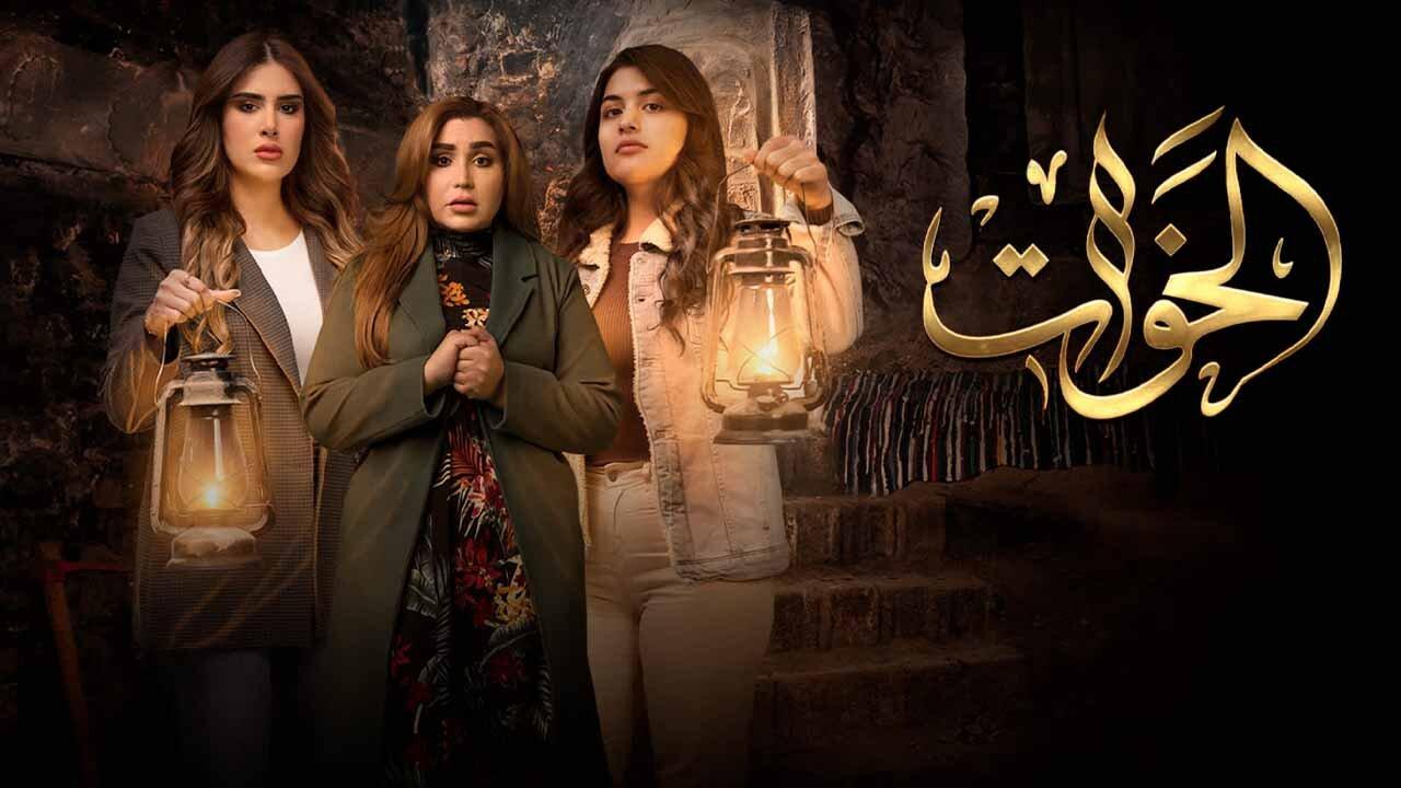 مسلسل الخوات الحلقة 2 الثانية