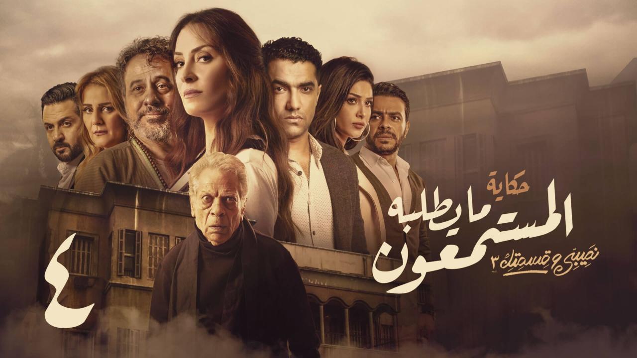 مسلسل نصيبي وقسمتك 3 - ما يطلبه المستمعون الحلقة 4 الرابعة