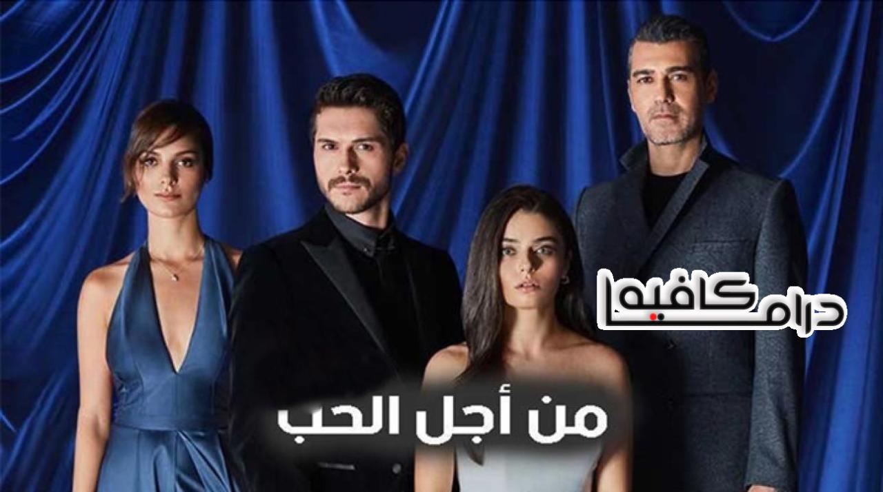 مسلسل من اجل الحب الحلقة 9 التاسعة مدبلجة