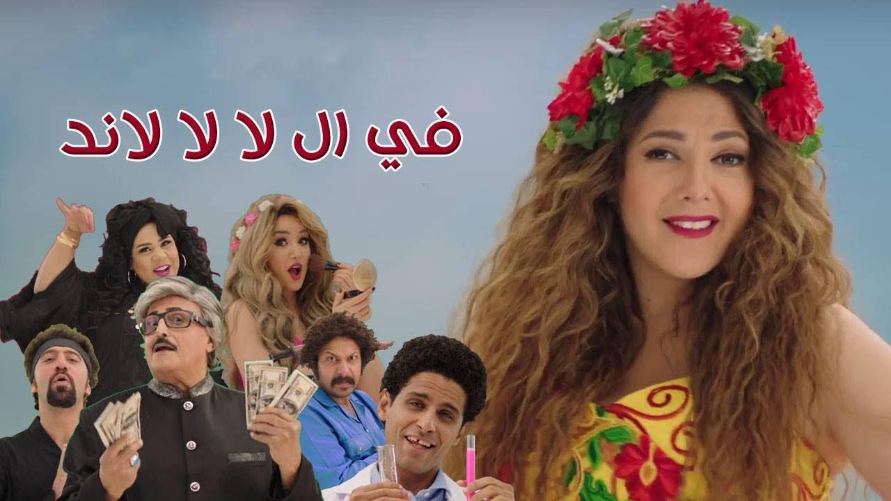 مسلسل في ال لا لا لاند