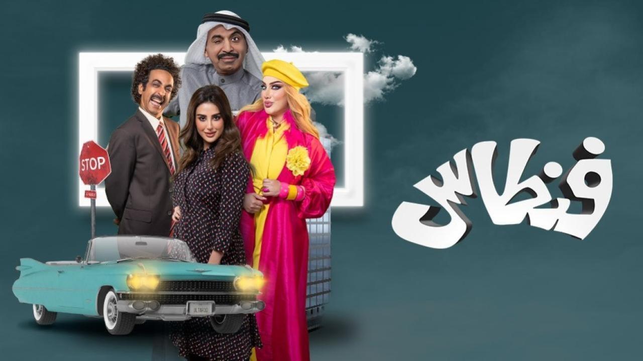 مسلسل فنطاس الحلقة 28 الثامنة والعشرون