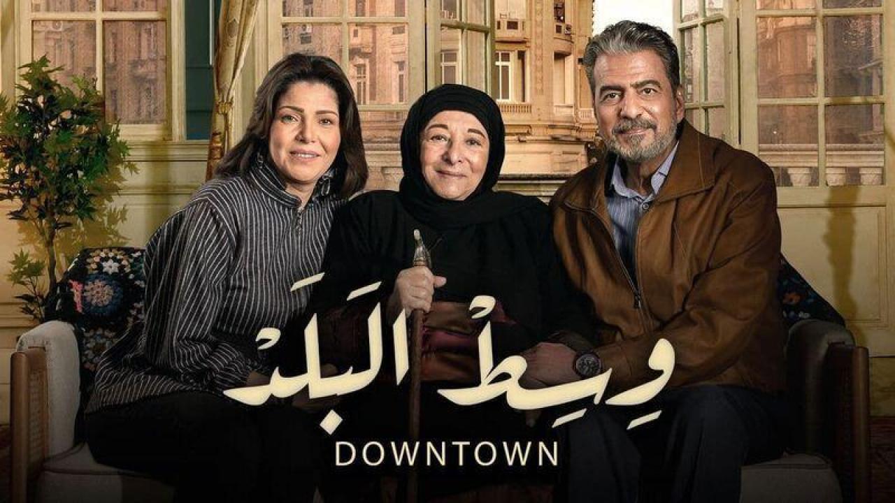 مسلسل وسط البلد الحلقة 5 الخامسة